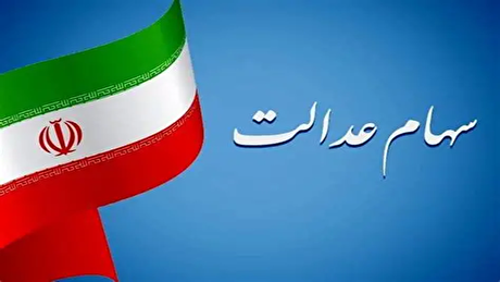 چراغ سبز مشروط شورای عالی بورس برای بازگشت سهام عدالت