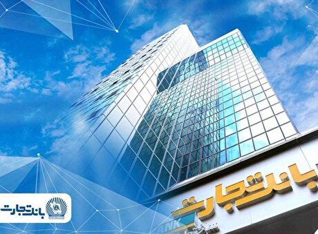 فعال‌سازی خدمات اصلی و تداوم خدمت‌رسانی به مشتریان بانک تجارت