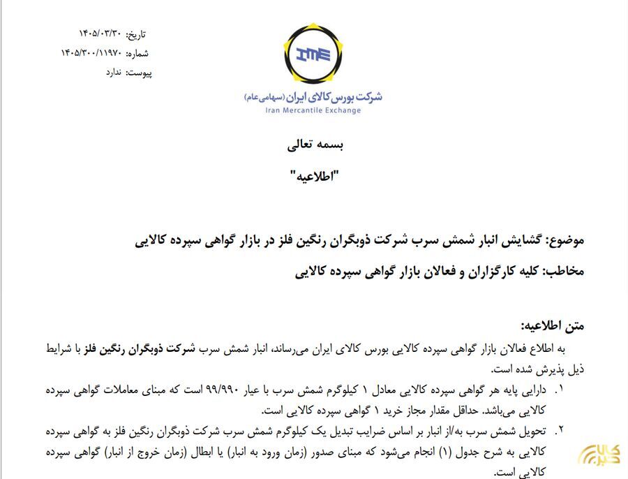 پذیرش نخستین انبار شمش سرب در بورس کالا پذیرش نخستین انبار شمش سرب در بورس کالا