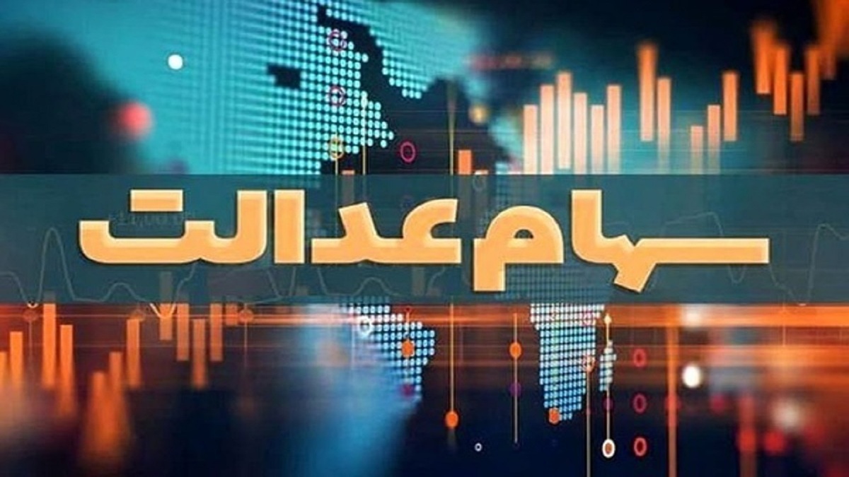 آخرین وضعیت تعیین تکلیف سهام عدالت اعلام شد