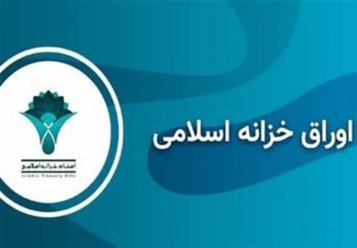 رشد ۰.۱۱ درصدی بازدهی اوراق خزانه اسلامی