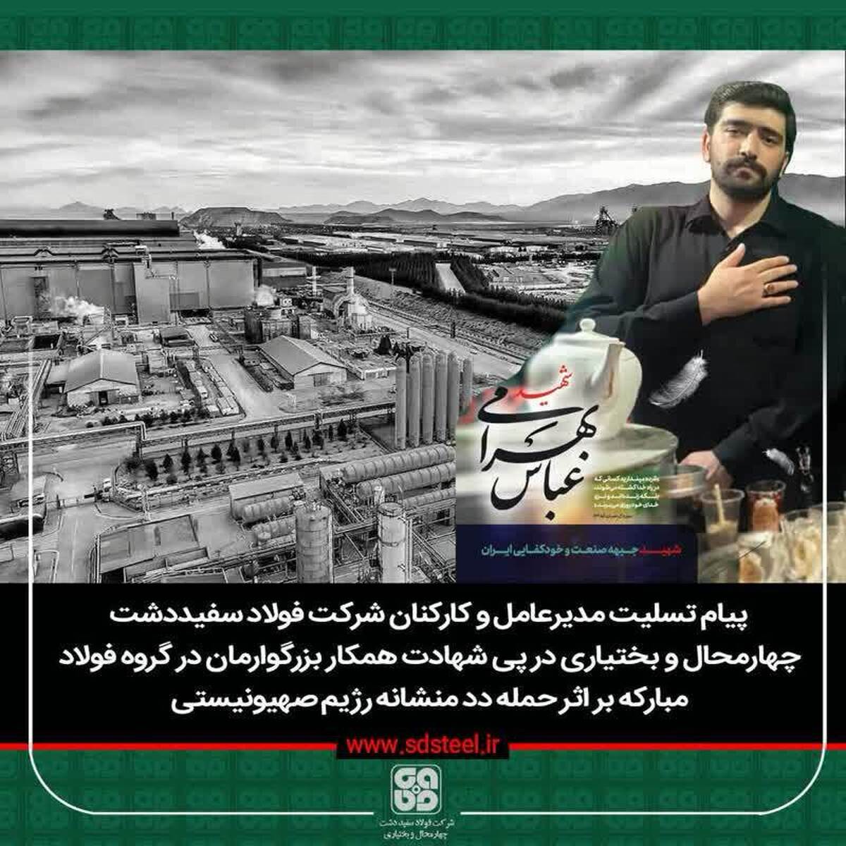 پیام تسلیت مدیرعامل و کارکنان شرکت فولاد سفیددشت چهارمحال و بختیاری در پی شهادت همکار بزرگوارشان در گروه فولاد مبارکه بر اثر حمله ددمنشانه رژیم صهیونیستی
