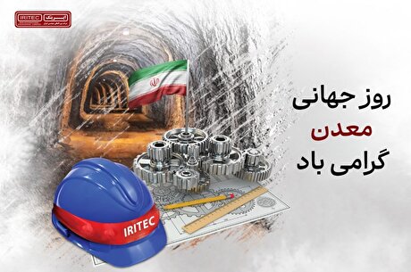 یادداشت مدیرعامل ایریتک به مناسبت هفته معدن و سالروز آزادسازی خرمشهر