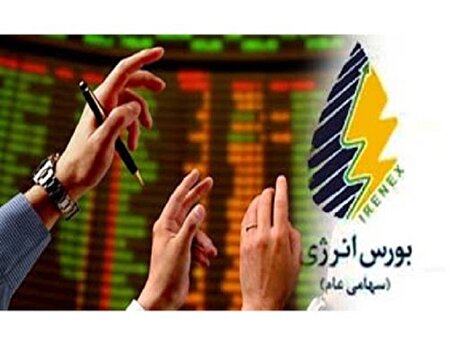 عرضه برق و حامل‌های انرژی در بورس انرژی