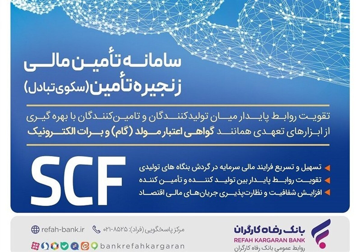 ارائه خدمت برات الکترونیک از طریق سامانه SCF بانک رفاه کارگران