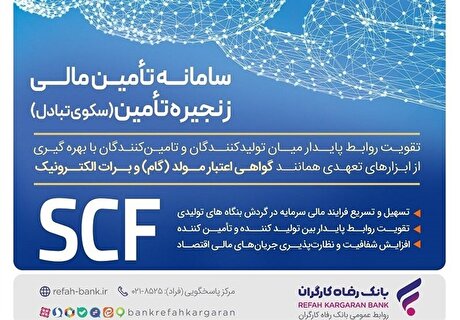 ارائه خدمت برات الکترونیک از طریق سامانه SCF بانک رفاه کارگران