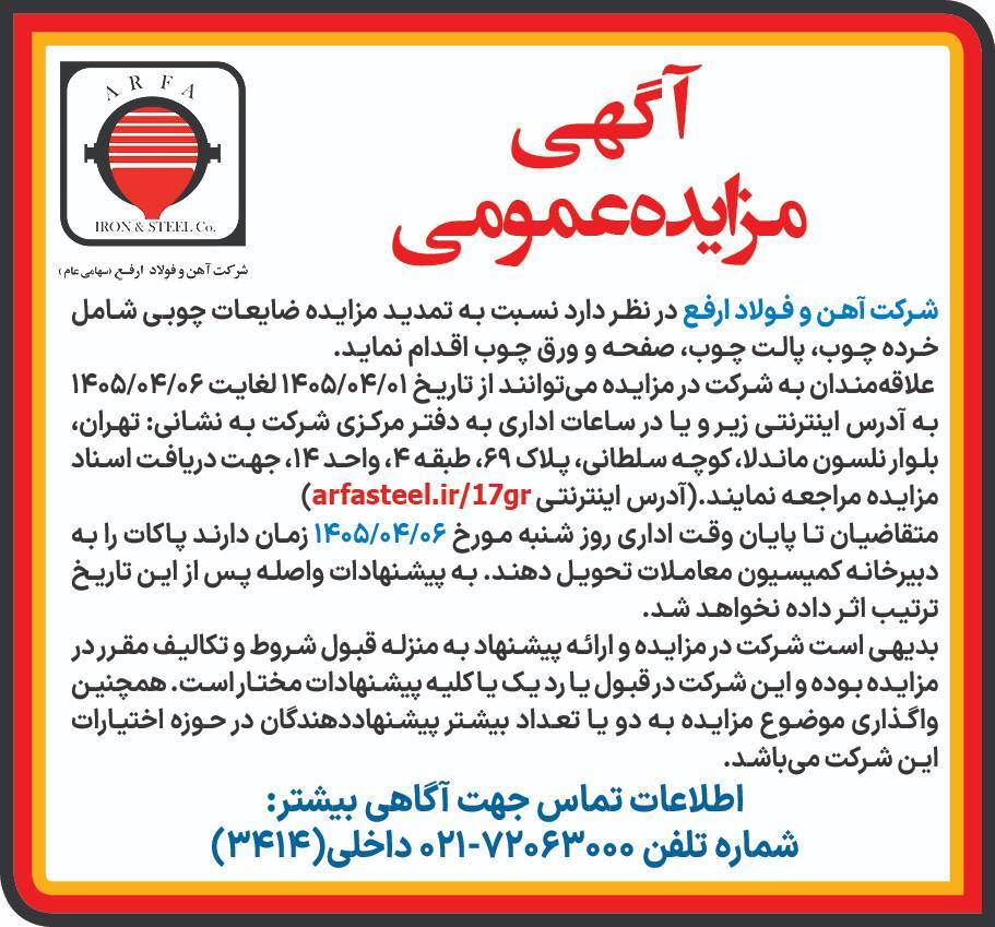 مزایده عمومی فروش اقلام ضایعات چوبی