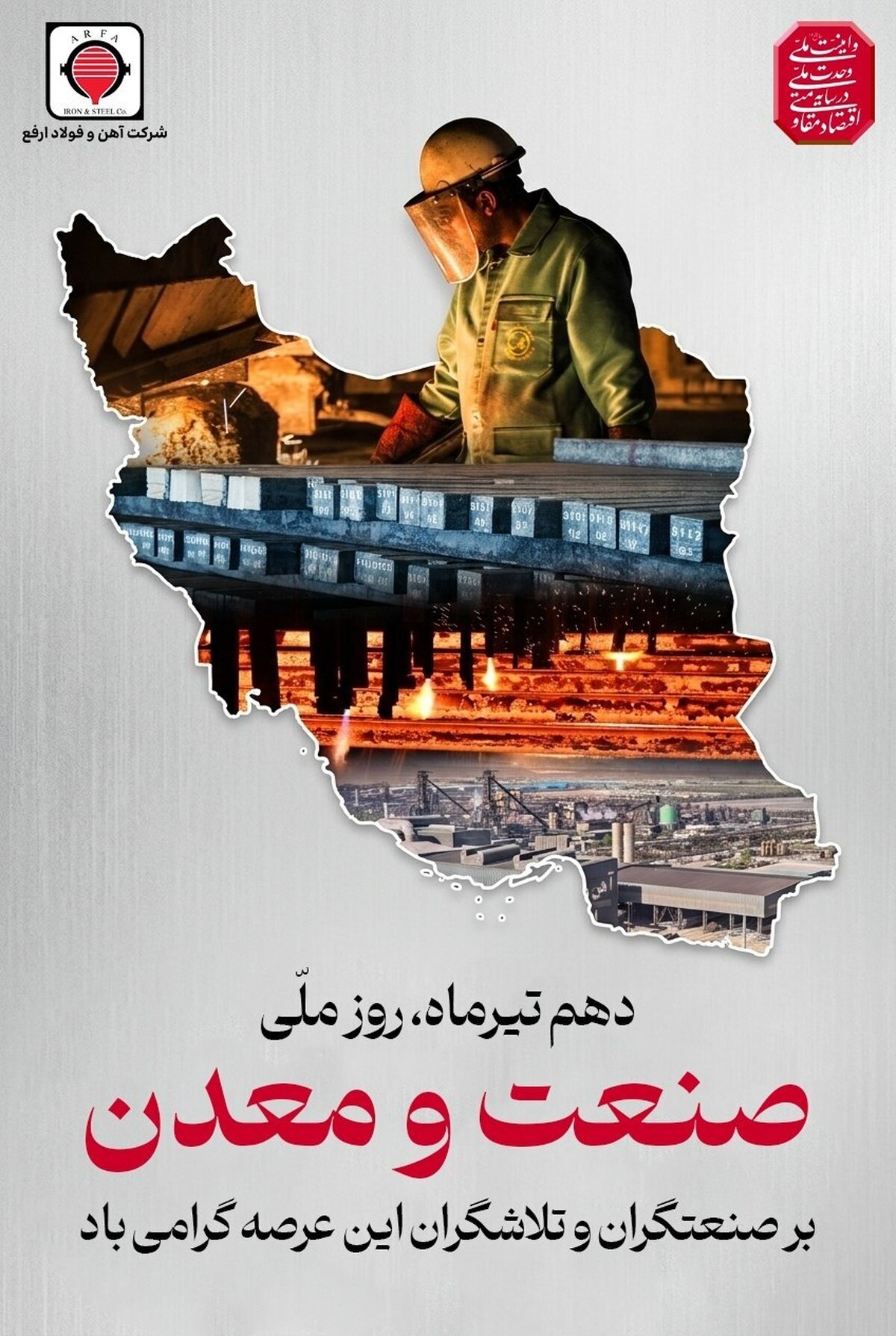 پیام مدیرعامل شرکت آهن و فولاد ارفع جهت گرامیداشت روز ملی صنعت و معدن