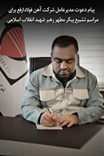 پیام دعوت مدیرعامل شرکت آهن و فولاد ارفع جهت حضور در مراسم تشییع پیکر مطهر رهبر شهید انقلاب اسلامی