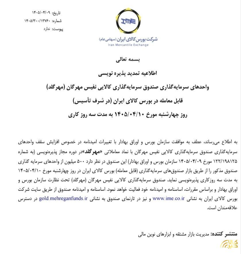 تمدید پذیرهنویسی صندوق طلای مهرگلد تمدید پذیرهنویسی صندوق طلای مهرگلد