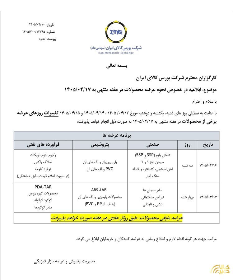 ابلاغیه بورس کالای ایران درخصوص نحوه عرضه محصولات در هفته منتهی به ۱۷ تیر ابلاغیه بورس کالای ایران درخصوص نحوه عرضه محصولات در هفته منتهی به ۱۷ تیر
