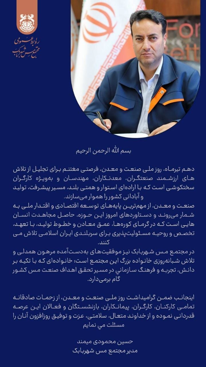 پیام مدیر مجتمع مس شهربابک به مناسبت روز ملی صنعت و معدن