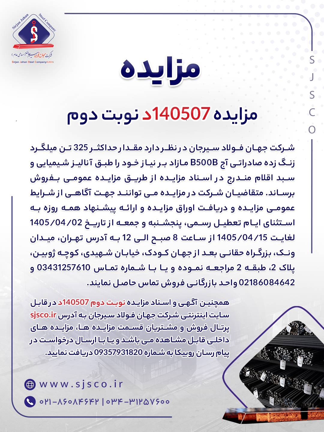 مزایده شماره ۱۴۰۵۰۷‌د (نوبت دوم) شرکت جهان فولاد سیرجان