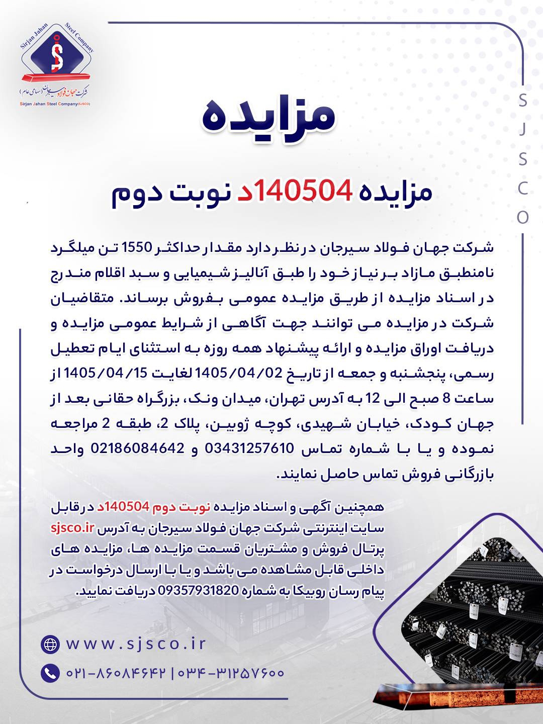مزایده شماره ۱۴۰۵۰۴د (نوبت دوم) شرکت جهان فولاد سیرجان مزایده شماره ۱۴۰۵۰۴د (نوبت دوم) شرکت جهان فولاد سیرجان