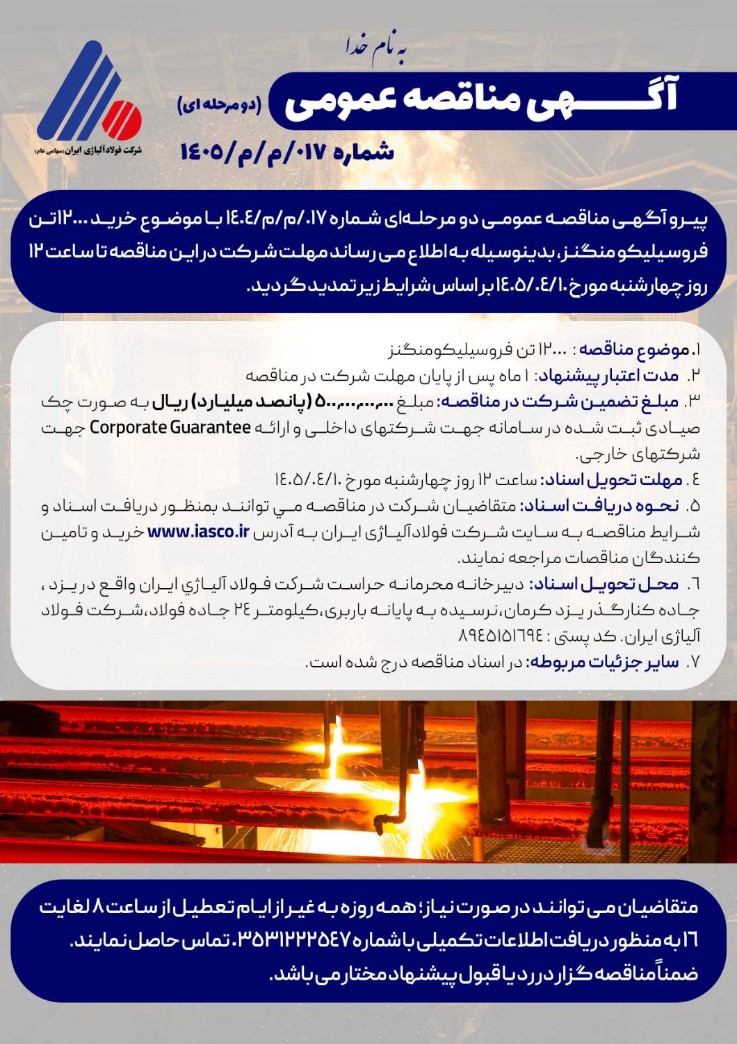 آگهی تمدید مناقصه عمومی (دو مرحلهای) شماره ۰۱۷/م/م/۱۴۰۵ آگهی تمدید مناقصه عمومی (دو مرحلهای) شماره ۰۱۷/م/م/۱۴۰۵