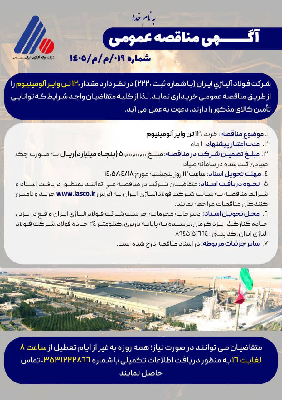 آگهی مناقصه عمومی شماره ۰۱۹/م/م/۱۴۰۵ آگهی مناقصه عمومی شماره ۰۱۹/م/م/۱۴۰۵