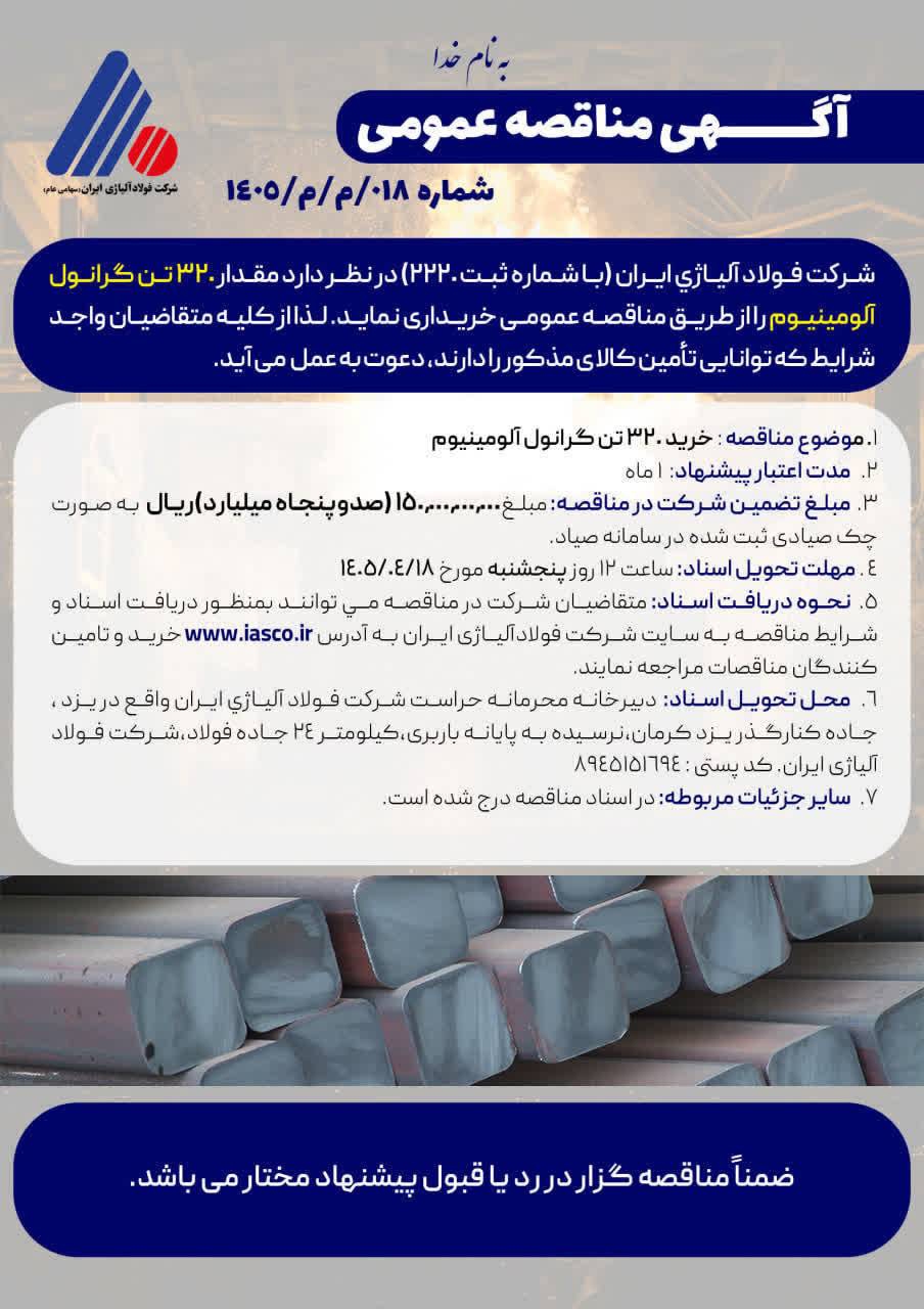 آگهی مناقصه عمومی شماره ۰۱۸/م/م/۱۴۰۵ آگهی مناقصه عمومی شماره ۰۱۸/م/م/۱۴۰۵