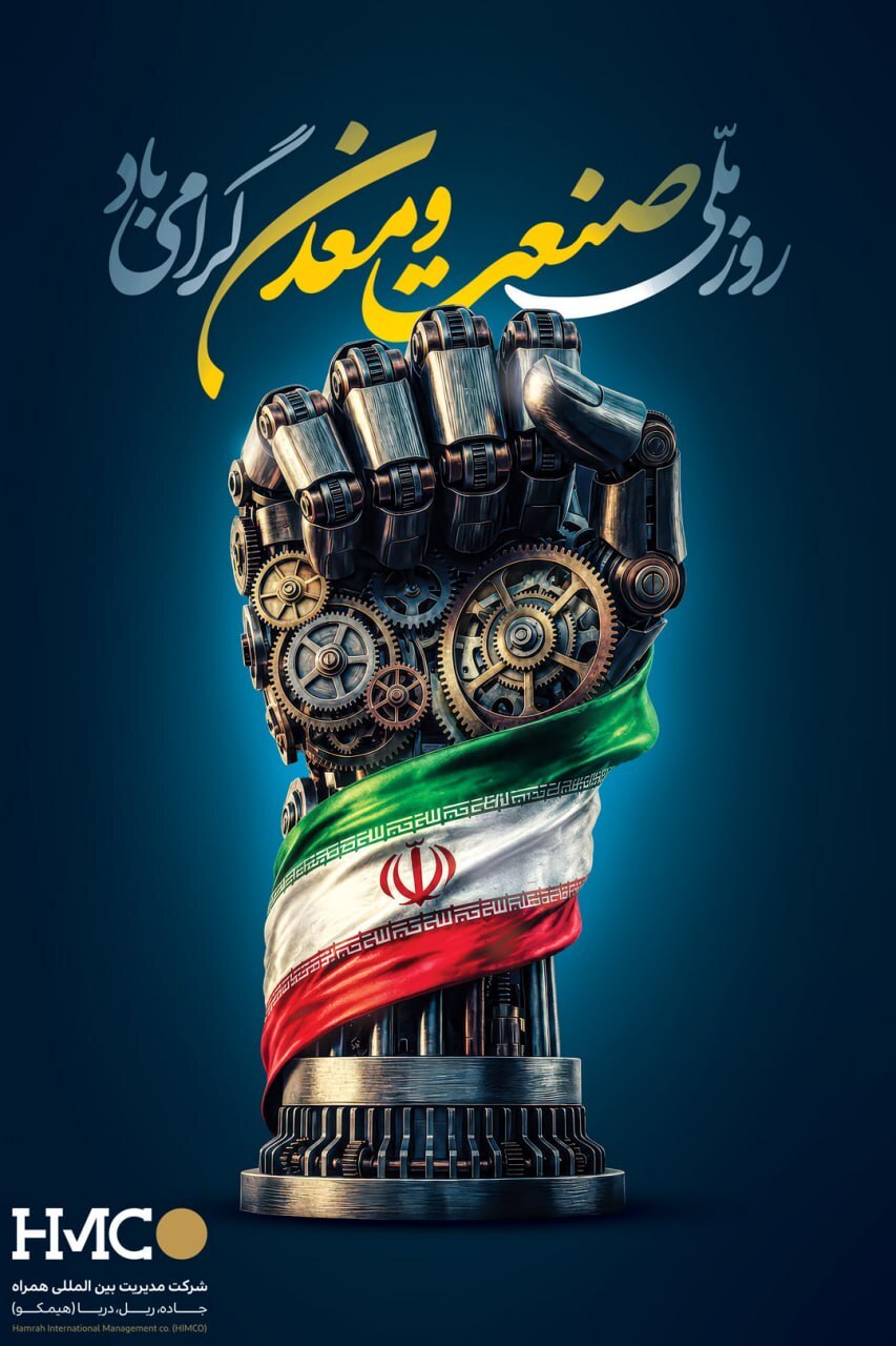 پیام تبریک مدیرعامل «هیمکو» به مناسبت روز ملی صنعت و معدن
