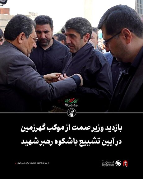 بازدید وزیر صمت از موکب گهرزمین در آیین تشییع باشکوه رهبر شهید