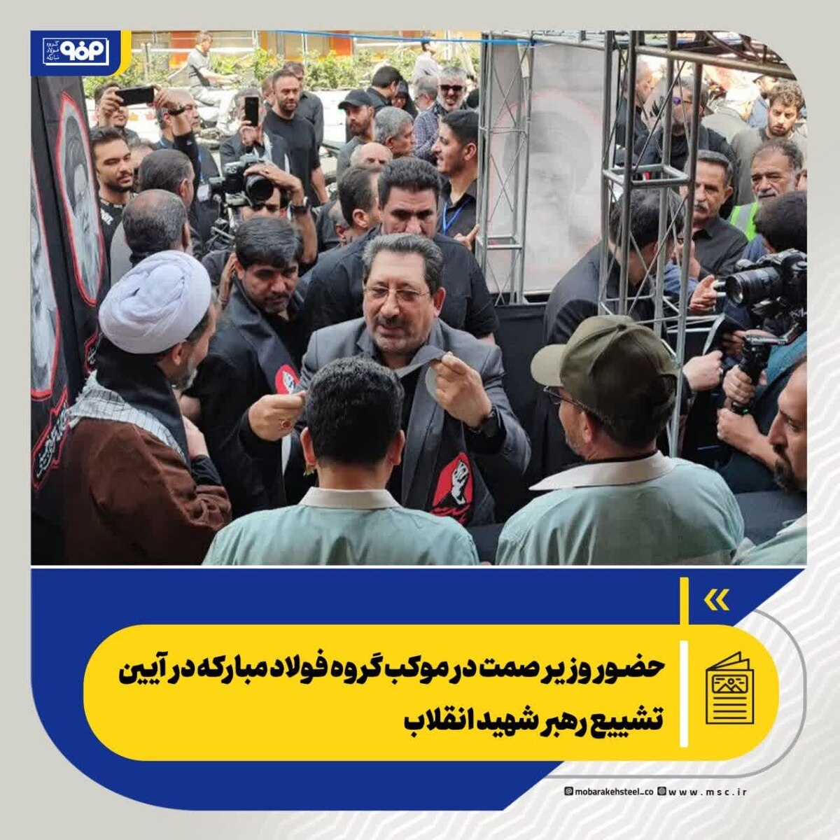 حضور وزیر صمت در موکب گروه فولاد مبارکه در آیین تشییع رهبر شهید انقلاب