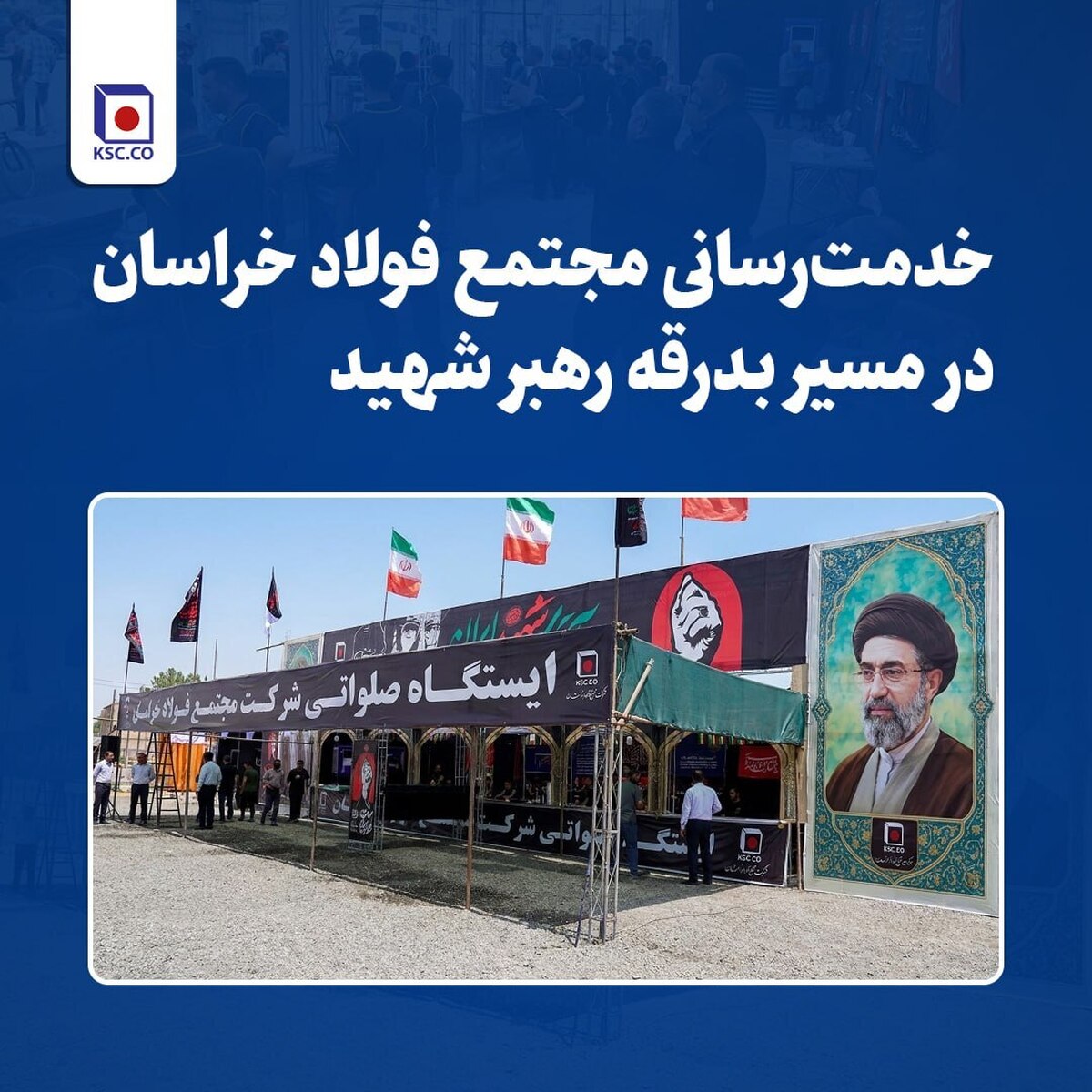 خدمت‌رسانی مجتمع فولاد خراسان در مسیر بدرقه رهبر شهید