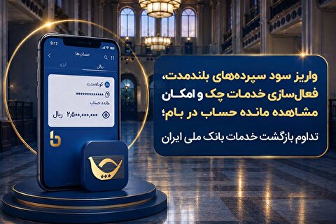 واریز سود سپرده‌های بلندمدت، فعال‌سازی خدمات چک و امکان مشاهده مانده حساب در بام؛ تداوم بازگشت خدمات بانک ملی ایران