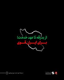 راه خدمت ادامه دارد/ جمع‌بندی آموزه‌های مدیریتی و اجتماعی رهبر شهید.