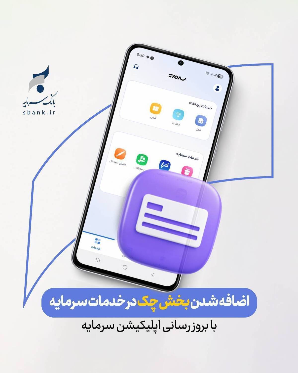 ارائه خدمات چک در بستر اپلیکیشن «سرمایه»