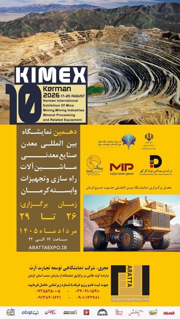 تغییر زمان برگزاری دهمین نمایشگاه بینالمللی معدن کرمان/ تمرکز بر برگزاری پرشور در قطب معدنی ایران تغییر زمان برگزاری دهمین نمایشگاه بینالمللی معدن کرمان/ تمرکز بر برگزاری پرشور در قطب معدنی ایران