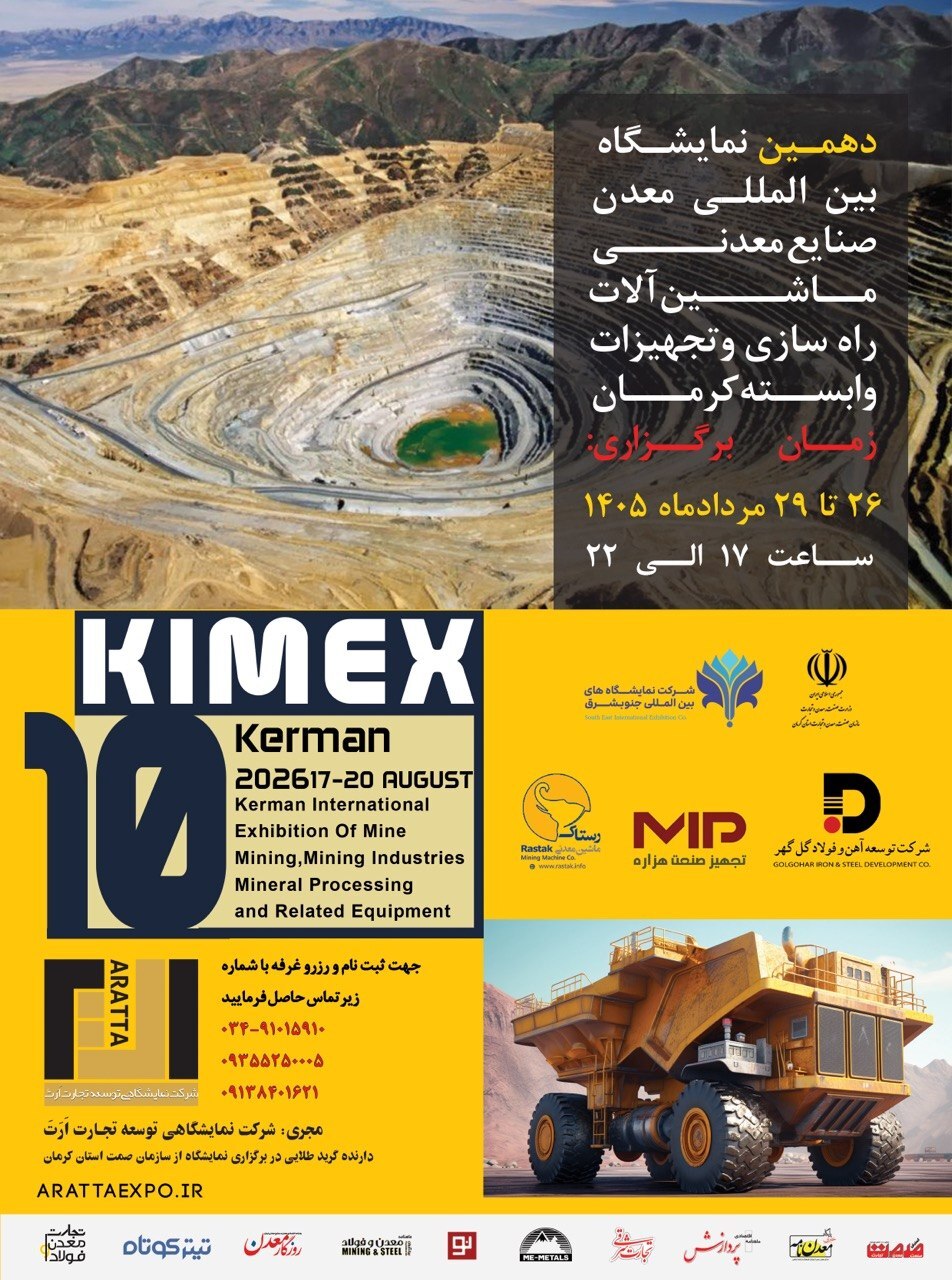 تغییر زمان برگزاری دهمین نمایشگاه بینالمللی معدن کرمان/ تمرکز بر برگزاری پرشور در قطب معدنی ایران تغییر زمان برگزاری دهمین نمایشگاه بینالمللی معدن کرمان/ تمرکز بر برگزاری پرشور در قطب معدنی ایران