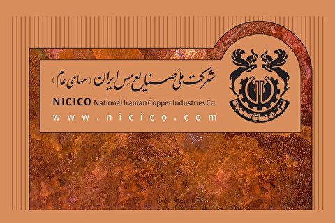 بانک مرکزی تسویه کامل تعهدات ارزی شرکت ملی مس را تایید کرد