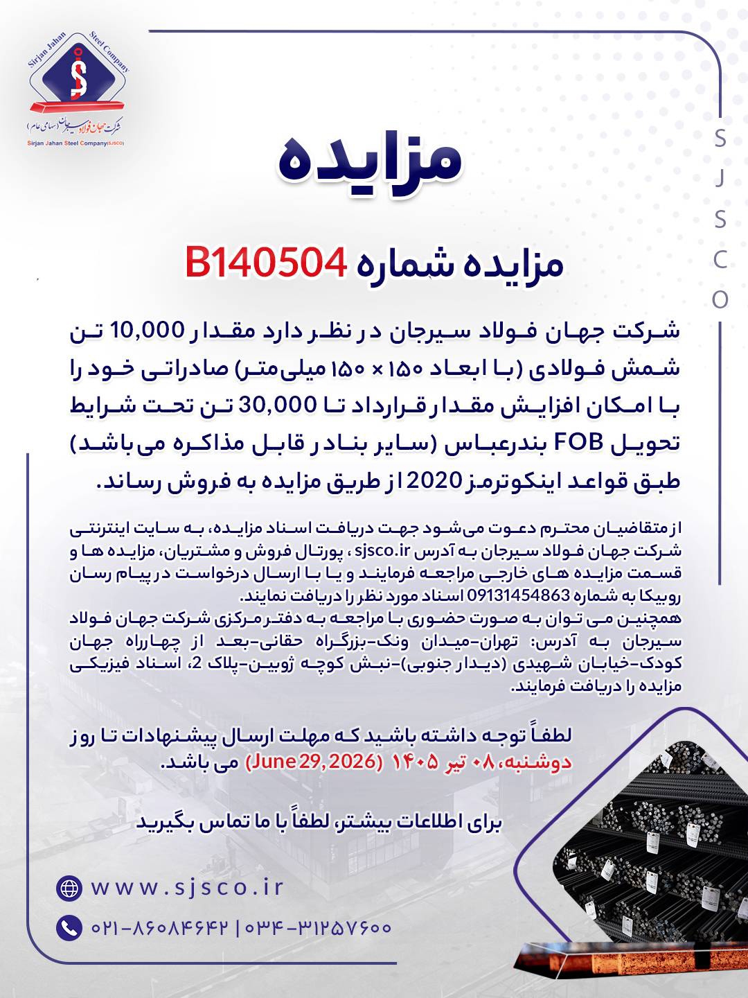 مزایده شماره B۱۴۰۵۰۴ شرکت جهان فولاد سیرجان