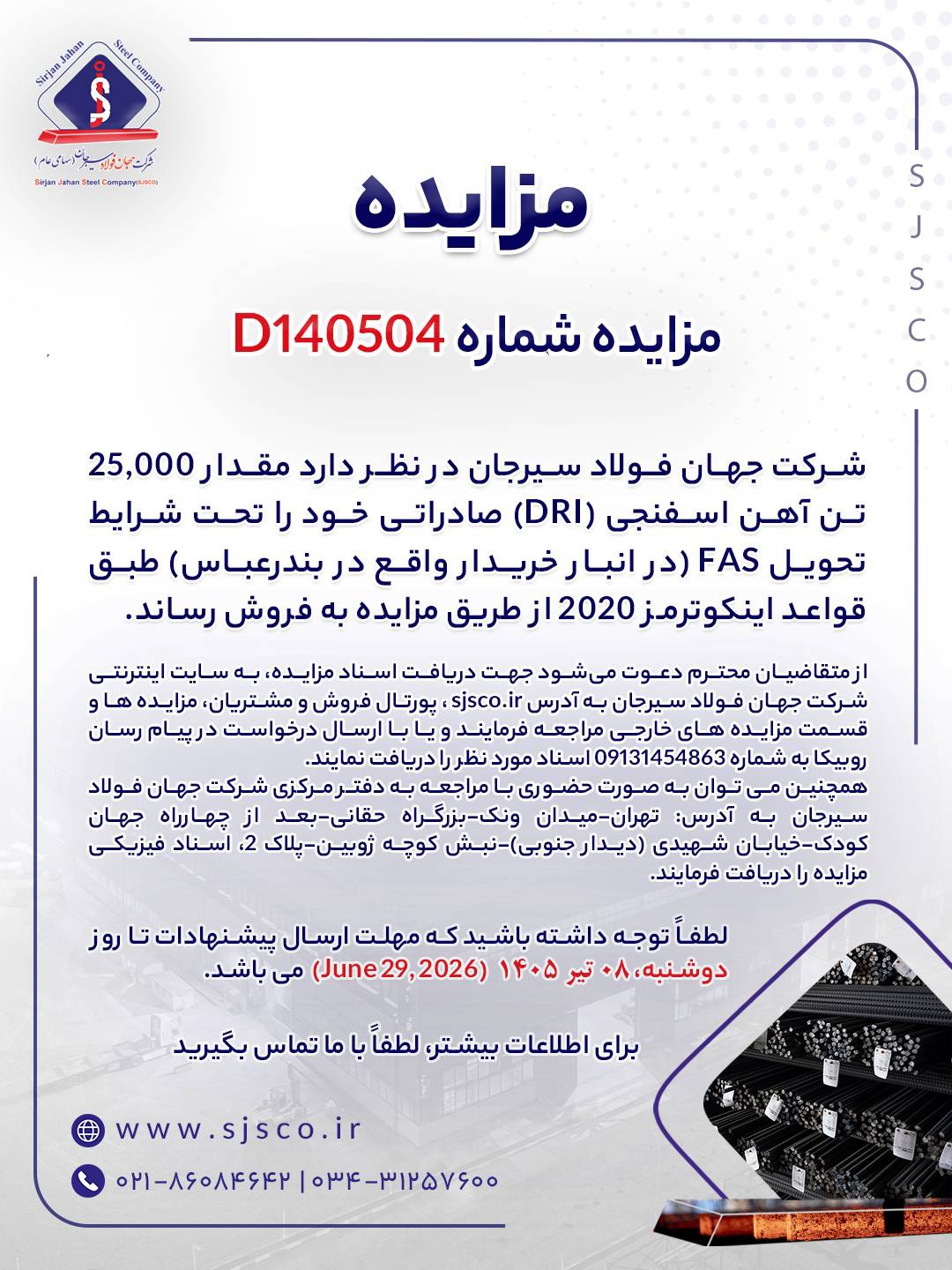 مزایده شماره D۱۴۰۵۰۴ شرکت جهان فولاد سیرجان مزایده شماره D۱۴۰۵۰۴ شرکت جهان فولاد سیرجان