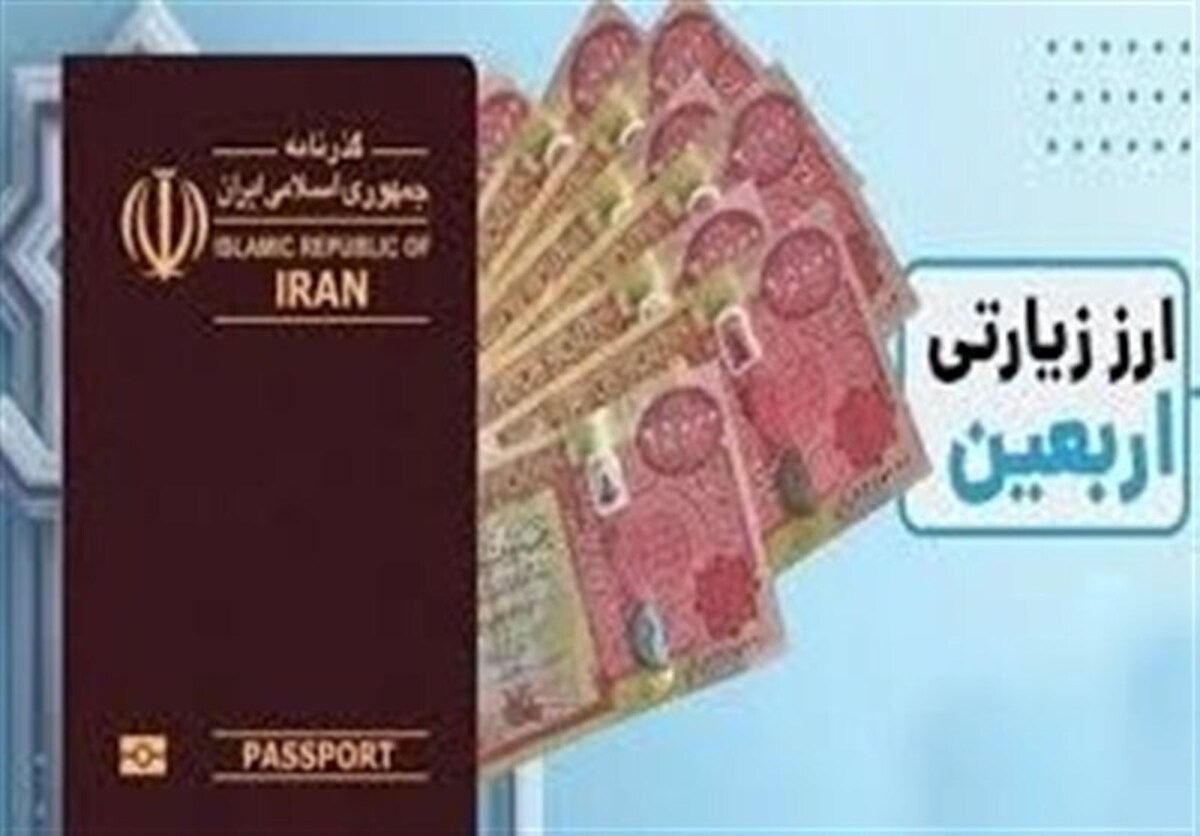 آغاز فروش ارز اربعین با نرخ توافقی از امروز