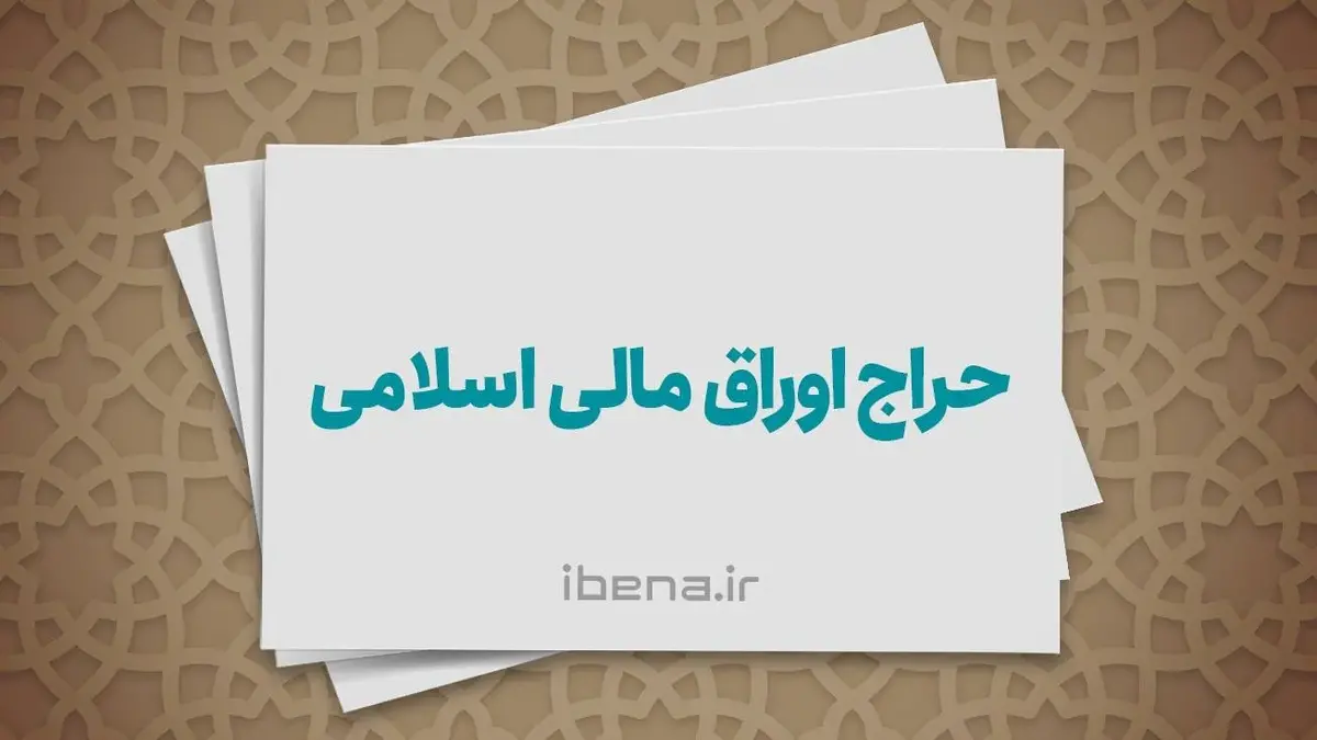 نتایج پنجمین حراج اوراق دولتی در سال ۱۴۰۵