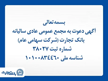 آگهی دعوت به مجمع عمومی عادی سالیانه بانک تجارت
