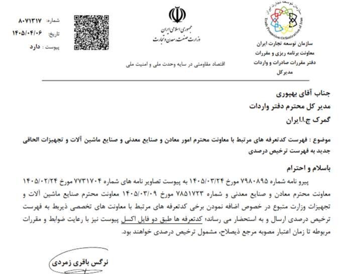 افزوده شدن تعرفههای معدنی به فهرست ترخیص درصدی افزوده شدن تعرفههای معدنی به فهرست ترخیص درصدی