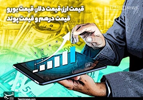 تداوم صعود دلار و درهم در مرکز مبادله/ آخرین قیمت‌ها اعلام شد
