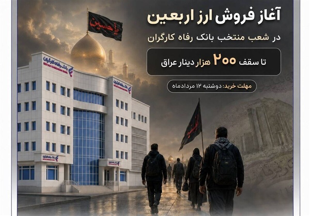 بانک رفاه کارگران آماده فروش ارز به زائران اربعین حسینی است
