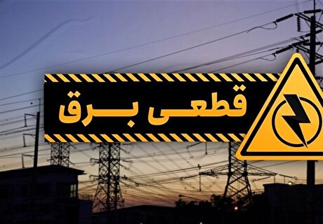 آغاز خاموشی‌های برنامه‌ریزی شده در کشور