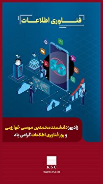 پیام معاونت فناوری گروه فولاد خوزستان به مناسبت روز فناوری اطلاعات