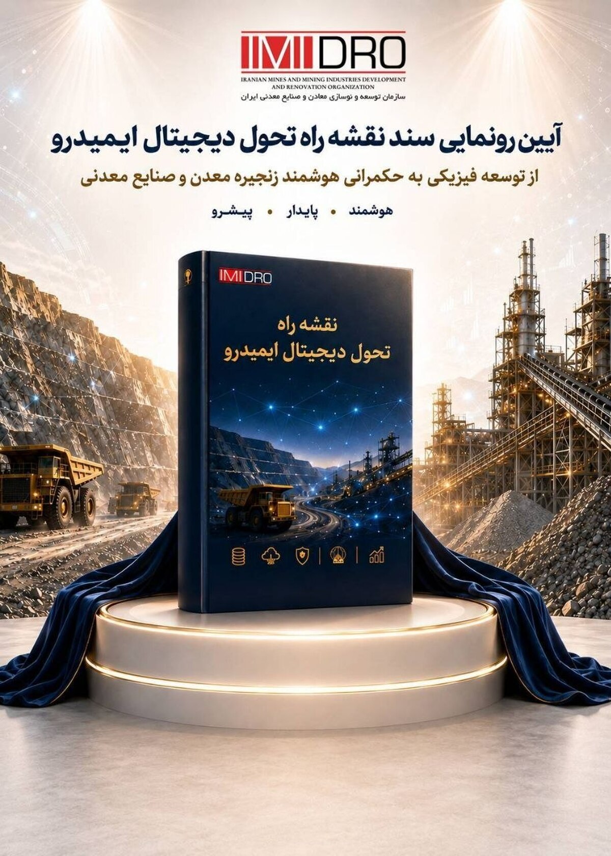 رونمایی از نقشه راه تحول دیجیتال ایمیدرو