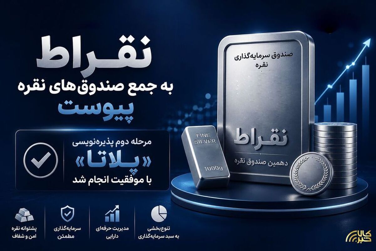 نقراط به جمع صندوق‌های نقره پیوست/ مرحله دوم پذیره‌نویسی پلاتا با موفقیت انجام شد