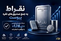 نقراط به جمع صندوق‌های نقره پیوست/ مرحله دوم پذیره‌نویسی پلاتا با موفقیت انجام شد