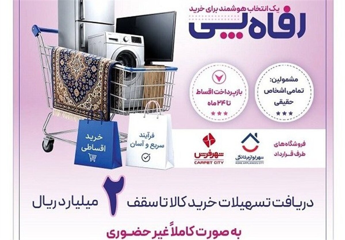 بانک رفاه طرح تسهیلاتی «رفاه‌پِی» را برای خرید کالا آغاز کرد