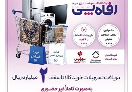 بانک رفاه طرح تسهیلاتی «رفاه‌پِی» را برای خرید کالا آغاز کرد