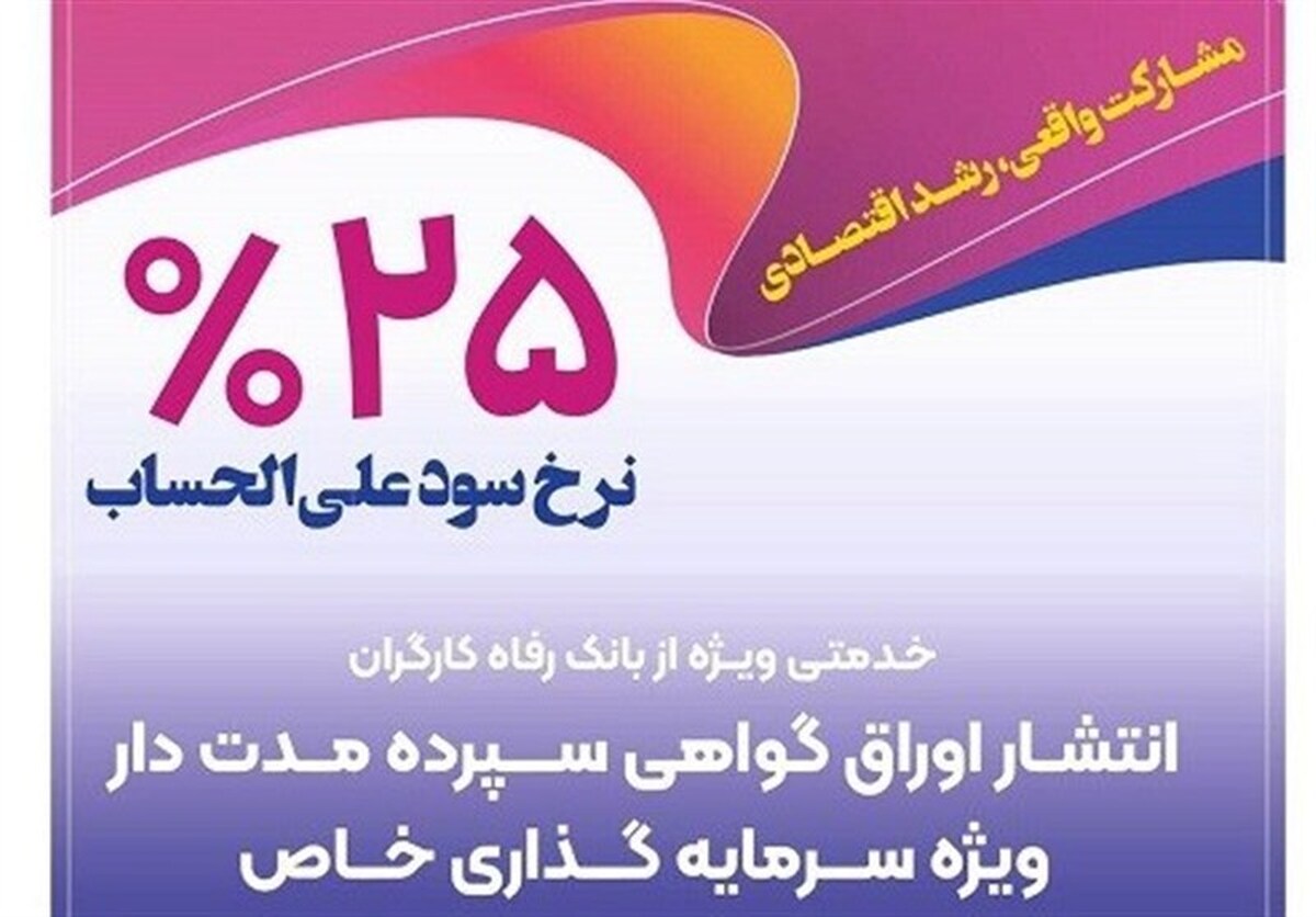انتشار اوراق گواهی سپرده خاص از سوی بانک رفاه کارگران