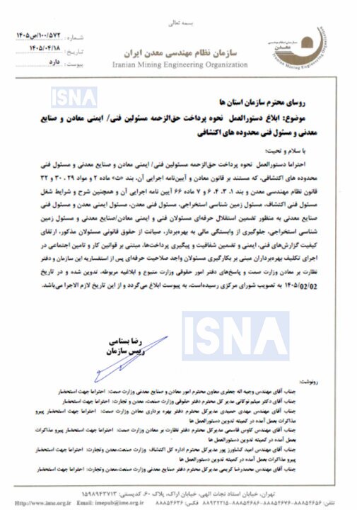پایان پرداخت مستقیم حقالزحمه مسوولان فنی معادن/ مدل جدید ابلاغ شد پایان پرداخت مستقیم حقالزحمه مسوولان فنی معادن/ مدل جدید ابلاغ شد