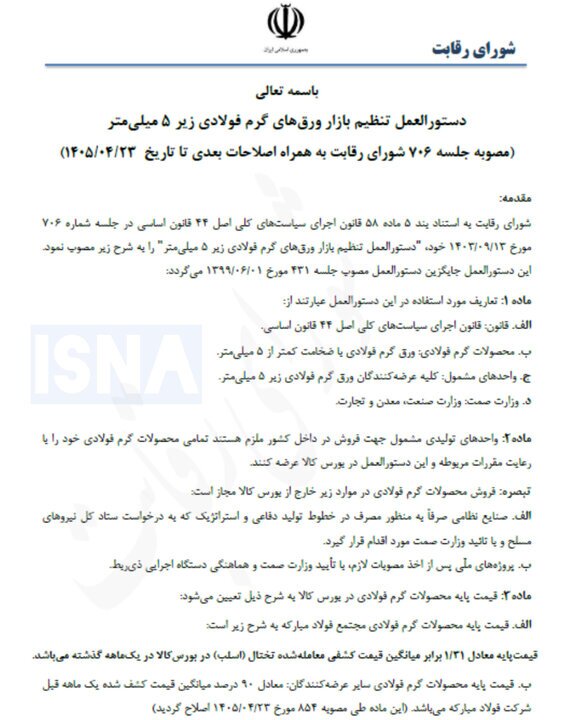 اصلاح دستورالعمل تنظیم بازار ورق فولادی/ تعیین کف عرضه ماهانه بر عهده وزارت صمت