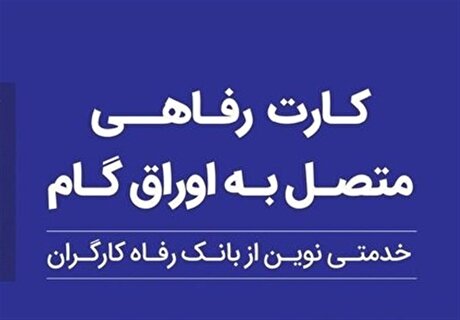 کارت رفاهی بانک رفاه کارگران در خدمت تولید ملی